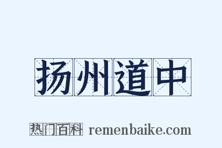扬州道中是什么意思的图片